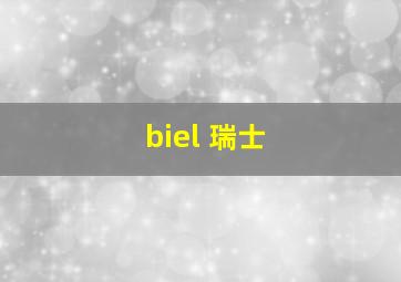 biel 瑞士